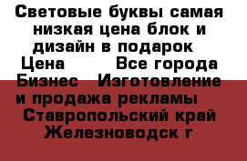 Световые буквы самая низкая цена блок и дизайн в подарок › Цена ­ 80 - Все города Бизнес » Изготовление и продажа рекламы   . Ставропольский край,Железноводск г.